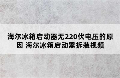 海尔冰箱启动器无220伏电压的原因 海尔冰箱启动器拆装视频